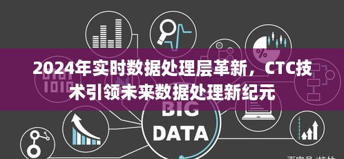 CTC技术革新实时数据处理层，引领未来数据处理新纪元