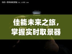 佳能未来之旅，实时取景器的魔法与摄影技术无限可能性的探索