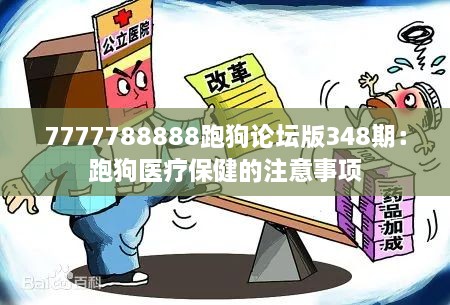 7777788888跑狗论坛版348期：跑狗医疗保健的注意事项