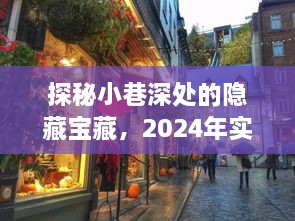 探秘小巷深处隐藏宝藏，实时动态软件的独特故事揭秘（2024年）