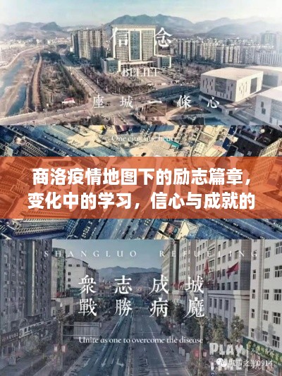 商洛疫情地图下的励志篇章，逆境中的学习与光明之路