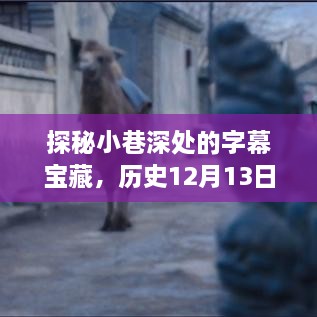 探秘小巷深处的字幕宝藏，历史视频实时字幕提取之旅（12月13日）