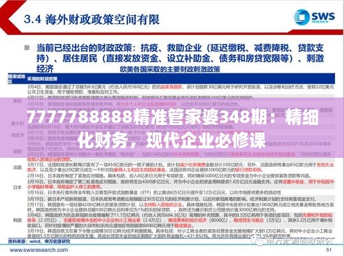 7777788888精准管家婆348期：精细化财务，现代企业必修课