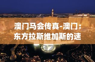 澳门马会传真-澳门：东方拉斯维加斯的速度与激情