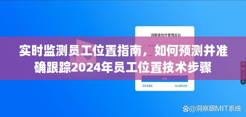 实时监测与预测，员工位置跟踪技术指南与未来展望（2024年技术步骤详解）