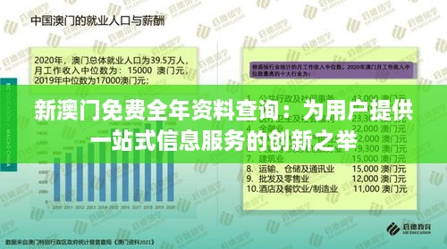 新澳门免费全年资料查询：为用户提供一站式信息服务的创新之举