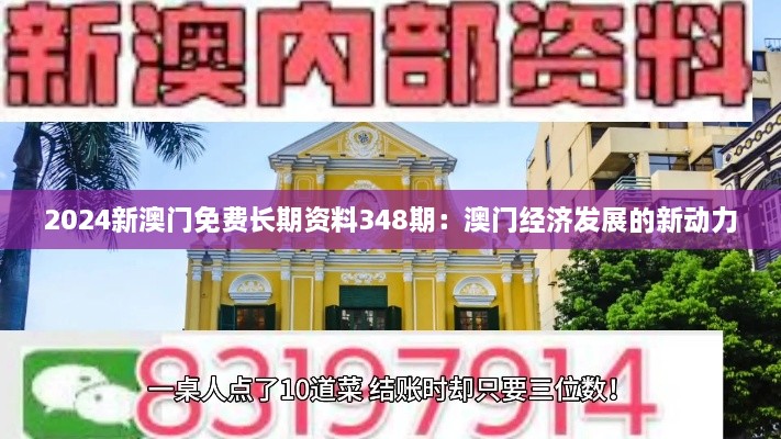 2024新澳门免费长期资料348期：澳门经济发展的新动力