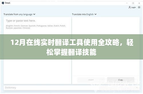 12月在线实时翻译工具使用指南，轻松掌握翻译技能全攻略