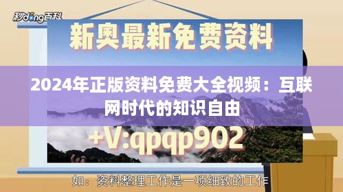 2024年正版资料免费大全视频：互联网时代的知识自由