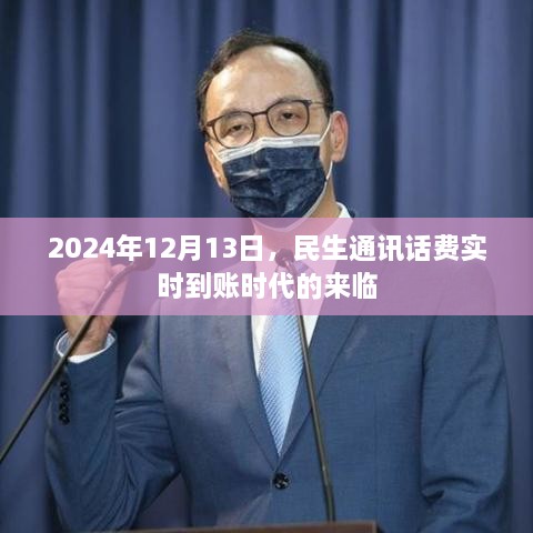 民生通讯话费实时到账时代来临，2024年12月13日起正式开启！