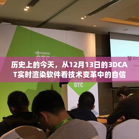 从实时渲染软件看技术变革中的自信与成长之路，回顾历史上的今天，聚焦十二月十三日的3DCAT里程碑时刻