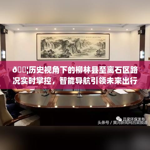 历史视角下的柳林县至离石区路况实时掌控，智能导航引领未来出行革新