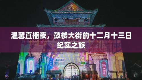 鼓楼大街的温馨直播夜纪实之旅