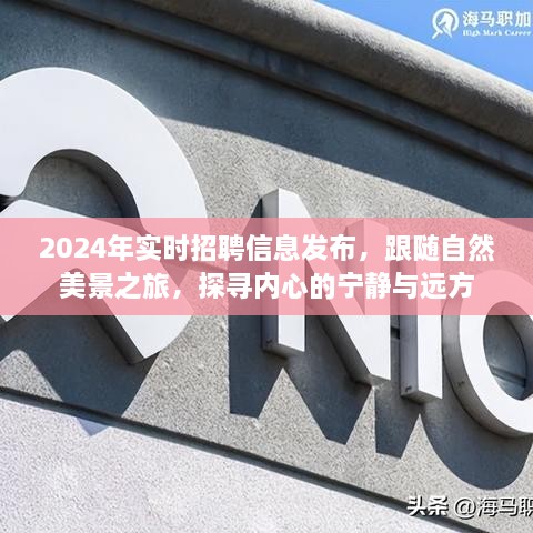 探寻内心宁静与远方，实时招聘信息发布与美景之旅