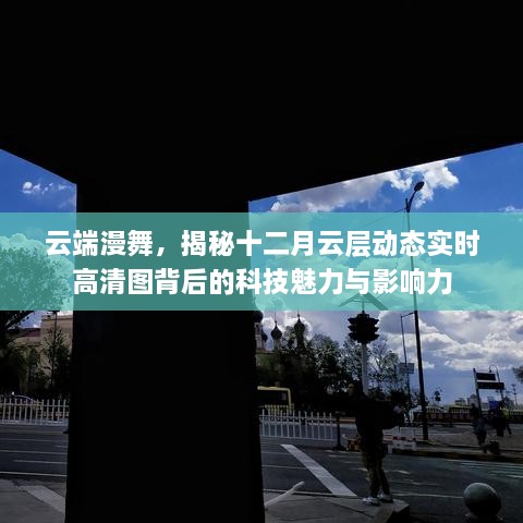 云端漫舞揭秘，十二月云层动态背后的科技魅力与影响力高清图展示