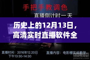 高清实时直播软件全面评测，历史12月13日的重要时刻