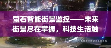 萤石智能街景监控——科技掌控未来街景，智能生活触手可及