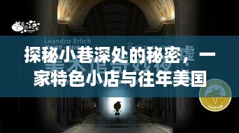 探秘小巷特色小店，与往年美国CDC死亡数据的神秘交汇