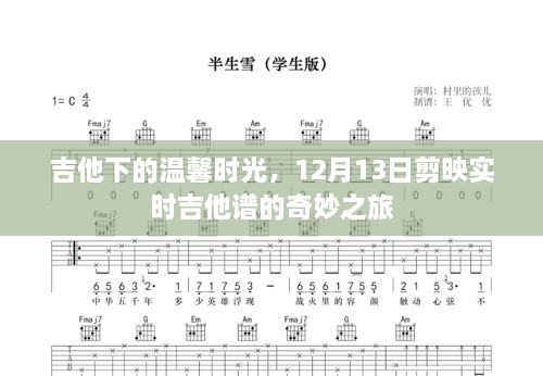 吉他下的温馨时光与剪映实时吉他谱的奇妙之旅，十二月十三日的音乐之旅