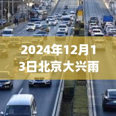 雨幕下的北京大兴城市脉络，2024年12月13日的独特视角