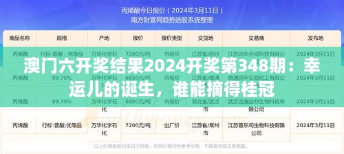 澳门六开奖结果2024开奖第348期：幸运儿的诞生，谁能摘得桂冠