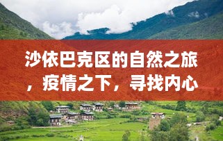 沙依巴克区自然之旅，疫情中的心灵绿洲探寻