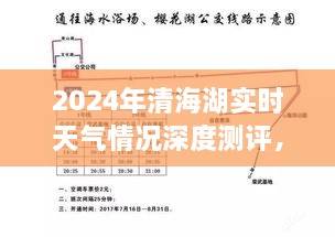 2024年清海湖实时天气深度测评报告与最新天气报告及用户指南