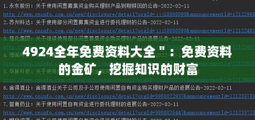 4924全年免费资料大全＂：免费资料的金矿，挖掘知识的财富