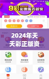 2024年天天彩正版资料：权威彩票资讯集结