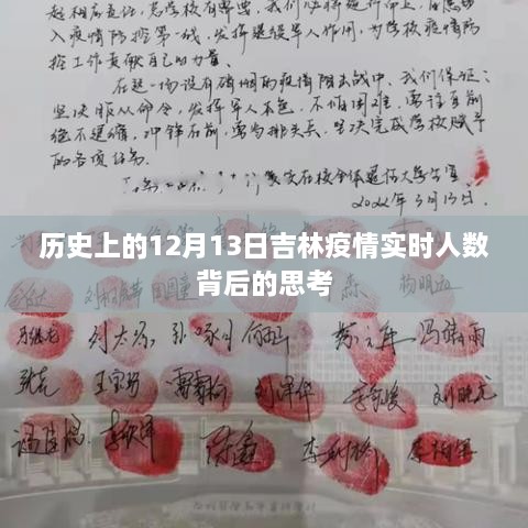 吉林疫情实时人数背后的深度思考，历史视角的启示（12月13日）