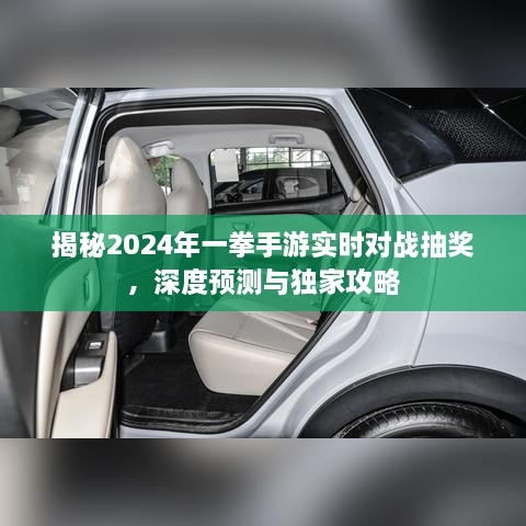 揭秘2024年一拳手游实时对战抽奖，深度预测与独家攻略揭秘