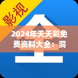 2024年天天彩免费资料大全：洞悉彩市的全方位视角