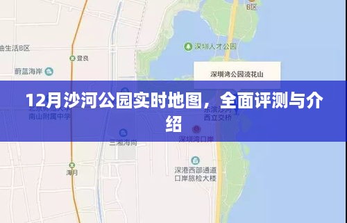 12月沙河公园实时地图全景展示与深度评测