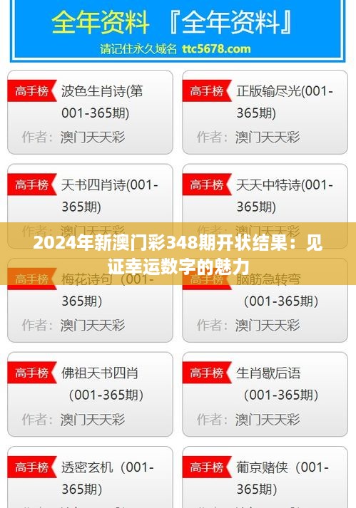 2024年新澳门彩348期开状结果：见证幸运数字的魅力