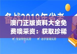 澳门正版资料大全免费噢采资：获取珍稀资料的新途径