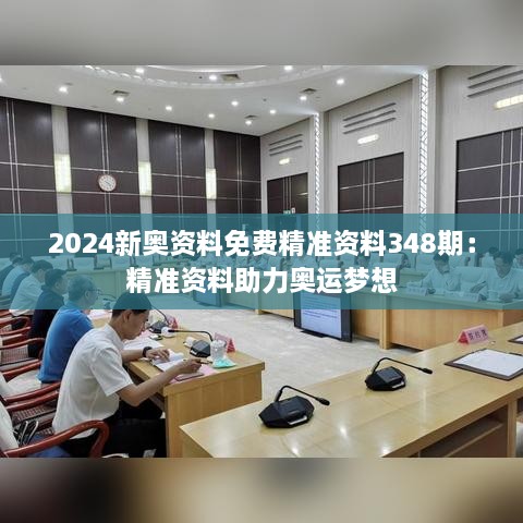 2024新奥资料免费精准资料348期：精准资料助力奥运梦想