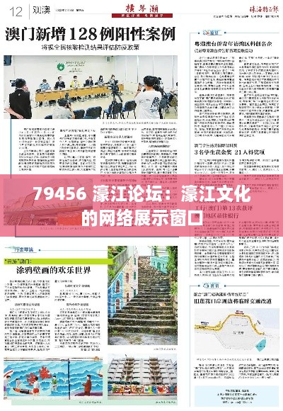 79456 濠江论坛：濠江文化的网络展示窗口