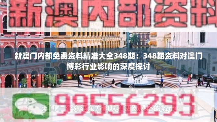 新澳门内部免费资料精准大全348期：348期资料对澳门博彩行业影响的深度探讨