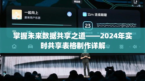 掌握未来数据共享之道，实时共享表格制作详解（2024年）