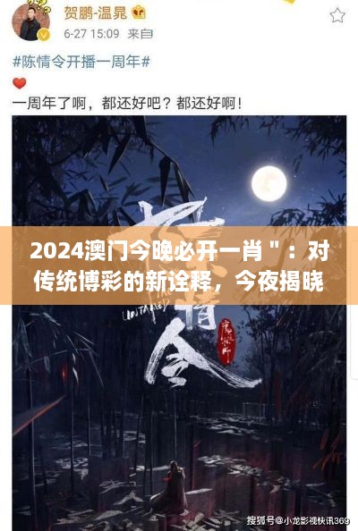 2024澳门今晚必开一肖＂：对传统博彩的新诠释，今夜揭晓