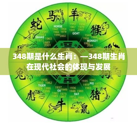 348期是什么生肖：—348期生肖在现代社会的体现与发展