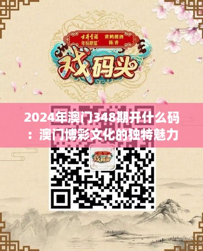 2024年澳门348期开什么码：澳门博彩文化的独特魅力