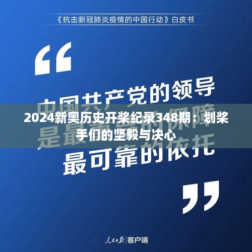 2024新奥历史开桨纪录348期：划桨手们的坚毅与决心