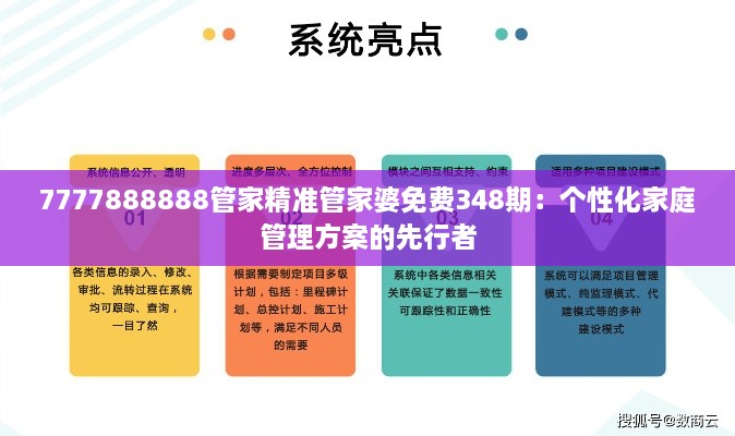 7777888888管家精准管家婆免费348期：个性化家庭管理方案的先行者