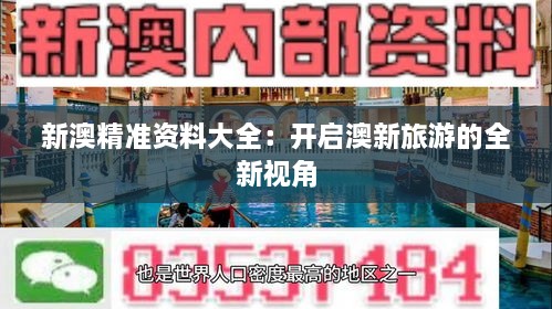 新澳精准资料大全：开启澳新旅游的全新视角