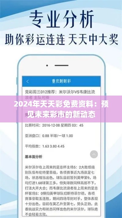 2024年天天彩免费资料：预见未来彩市的新动态