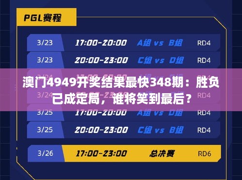 澳门4949开奖结果最快348期：胜负已成定局，谁将笑到最后？