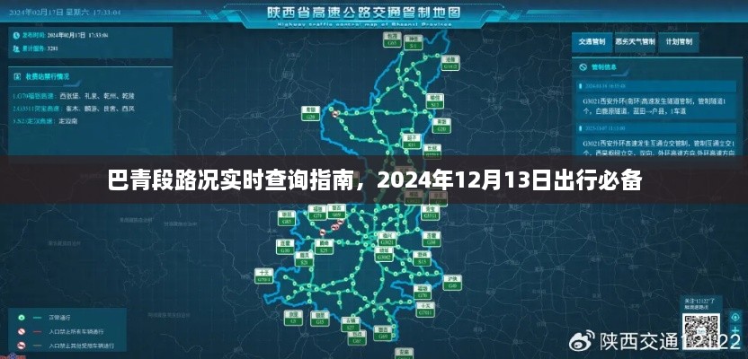 巴青段路况实时查询指南，2024年出行必备参考