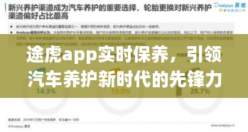 途虎app引领汽车保养新时代，实时养护先锋力量