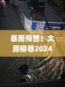 暴雨来袭！太原柳巷暴雨预警实况直播，如何应对挑战？